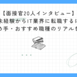 【面接官20人インタビュー】20代未経験からIT業界に転職するには？採用の決め手・転職しやすい職種・おすすめ転職サイトを徹底解説